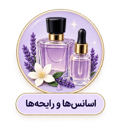 اسانس ها و رایحه ها
