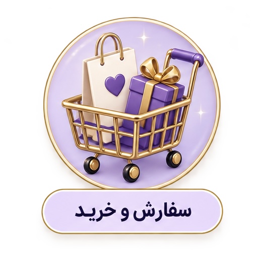 سفارش و خرید