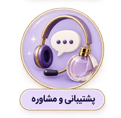پشتیبانی و مشاوره