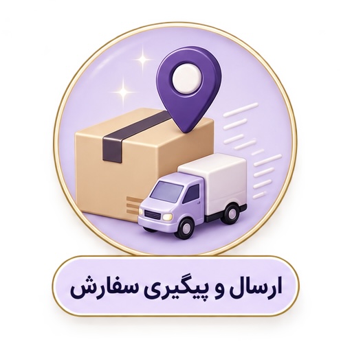 ارسال و پیگیری سفارش