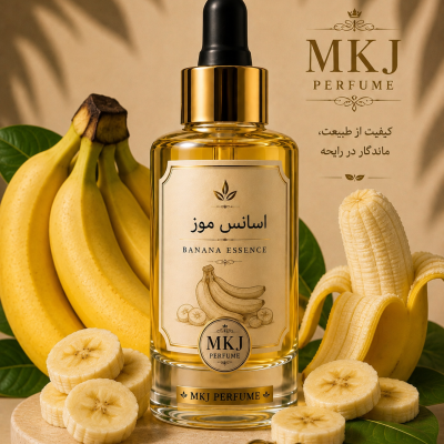 اسانس آرایشی و بهداشتی موز
